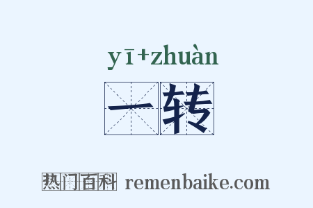一转是什么意思的图片